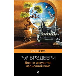 Эксмо Рэй Брэдбери "Дзен в искусстве написания книг"