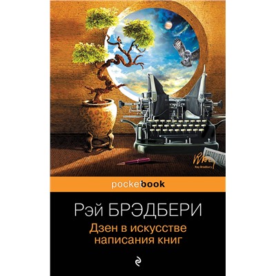 Эксмо Рэй Брэдбери "Дзен в искусстве написания книг"