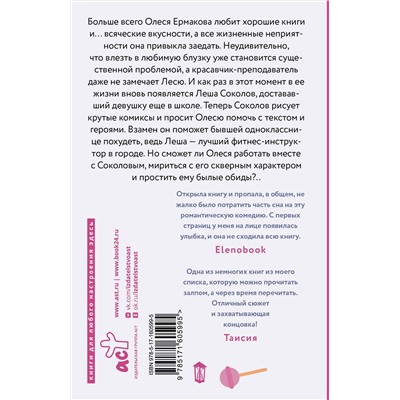 АСТ Татьяна Донченко "Девушка для фитнес-тренера"