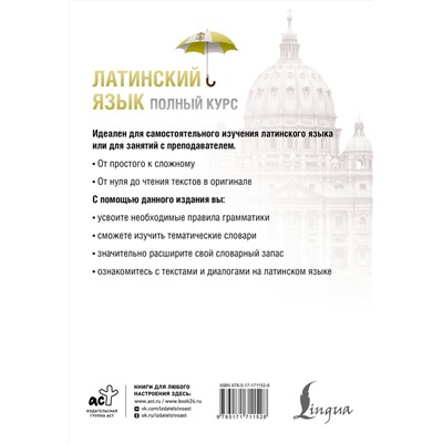 АСТ К. А. Левинский "Латинский язык. Полный курс. 2-е издание"