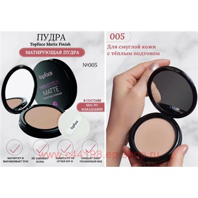 TopFace Instyle Пудра Компактная матовая для лица PT 263 тон 05