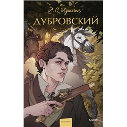 440924 Эксмо Александр Пушкин "Дубровский. Вечные истории. Young Adult"