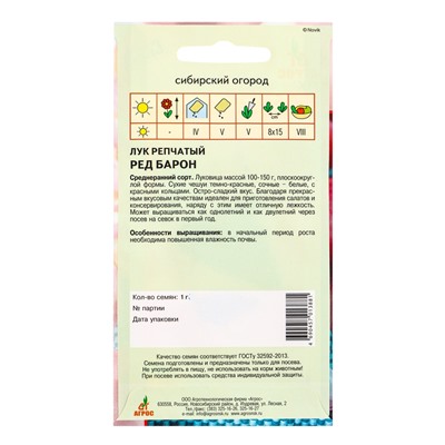 Семена Лук "Ред Барон" 1 г