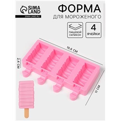 Форма для мороженого «Венеция», силикон, 19.6×11×2.4 см, 4 ячейки, розовая