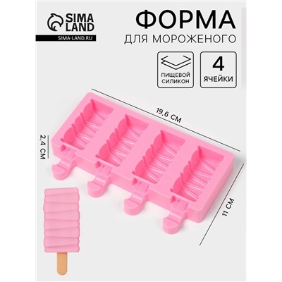 Форма для мороженого «Венеция», силикон, 19.6×11×2.4 см, 4 ячейки, розовая