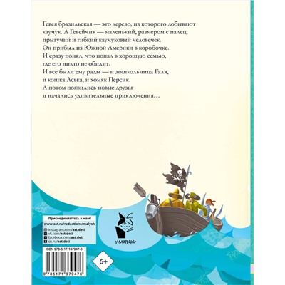 АСТ Успенский Э.Н. "История про Гевейчика, гуттаперчевого человечка"
