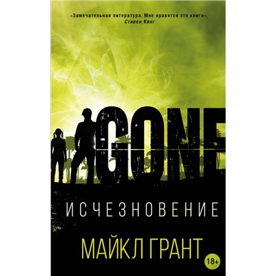 АСТ Майкл Грант "Исчезновение"