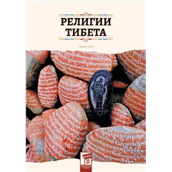 Эксмо Газанг Цзя "Религии Тибета"