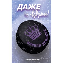 Эксмо Шеридан Энн "Даже не вздумай! (#1)"