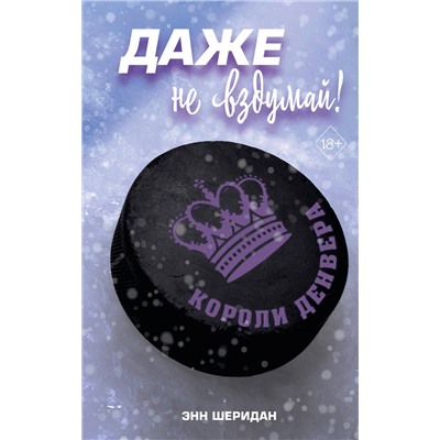 Эксмо Шеридан Энн "Даже не вздумай! (#1)"