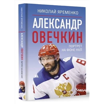 АСТ Николай Яременко "Александр Овечкин. Портрет на фоне НХЛ"
