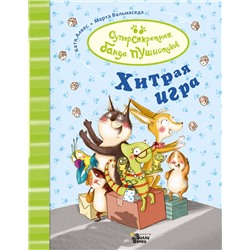 АСТ Катя Алвес, Марта Вальмаседа "Хитрая игра"