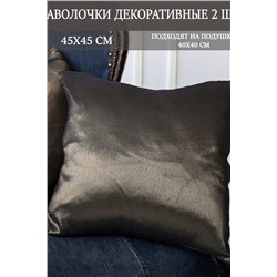 Наволочка декоративная мила 45*45 НАТАЛИ, 1075553