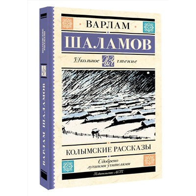 АСТ Варлам Шаламов "Колымские рассказы"