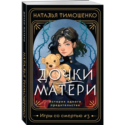 428063 Эксмо Наталья Тимошенко "Дочки-матери"