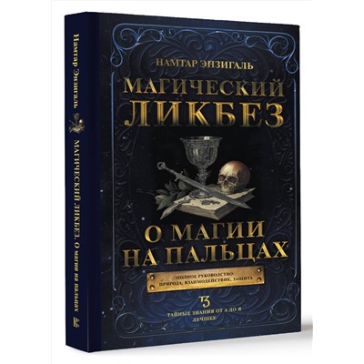 АСТ Намтар Энзигаль "Магический ликбез. О магии на пальцах"