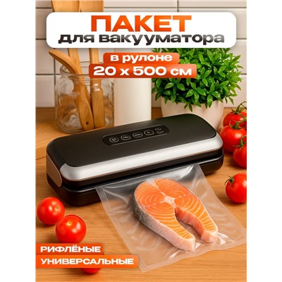 Пакеты для вакууматора, рифленые, в рулоне, 20×500 см