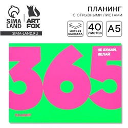 Планер с отрывными листами А5, 40 л. Мягкая обложка. 365