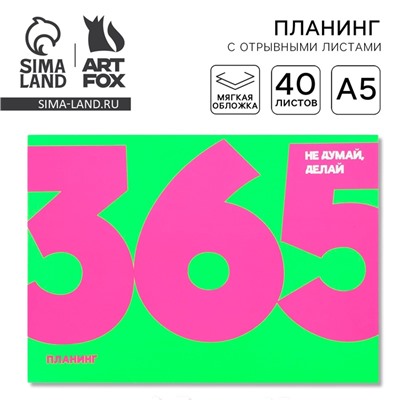 Планер с отрывными листами А5, 40 л. Мягкая обложка. 365