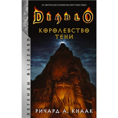 373140 АСТ Ричард А. Кнаак "Diablo. Королевство тени"
