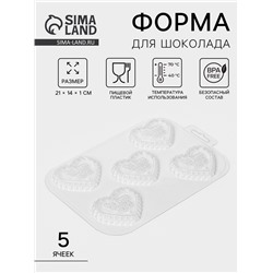 Форма для шоколада и конфет «Сердечный порыв», 5 ячеек (6×6.8×0.7 см), 21×14×1 см, пластик, прозрачная