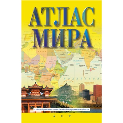 АСТ . "Атлас мира (в новых границах)"