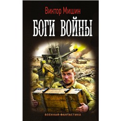 373562 АСТ Виктор Мишин "Боги Войны"
