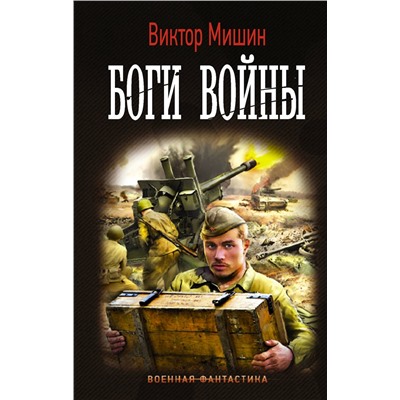 373562 АСТ Виктор Мишин "Боги Войны"