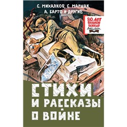 АСТ Михалков С.,, Маршак С.,, Барто А. и др. "Стихи и рассказы о войне"