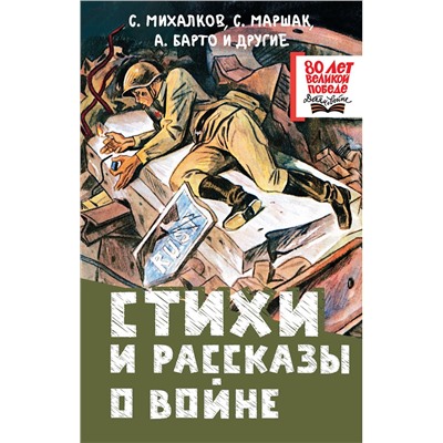 АСТ Михалков С.,, Маршак С.,, Барто А. и др. "Стихи и рассказы о войне"