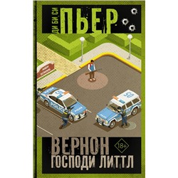 АСТ Пьер Ди Би Си "Вернон Господи Литтл"