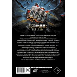 АСТ Денис Ступников "Ария: Возрождение Легенды. Архивные фотографии, документы, живой рассказ участников"