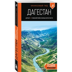 Эксмо Андрей Дерябкин "Дагестан: Дербент, Гунибский район и южные окрестности: путеводитель"