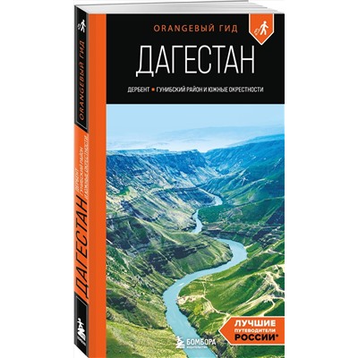 Эксмо Андрей Дерябкин "Дагестан: Дербент, Гунибский район и южные окрестности: путеводитель"
