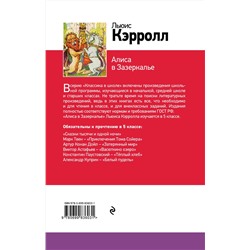 Эксмо Льюис Кэрролл "Алиса в Зазеркалье"