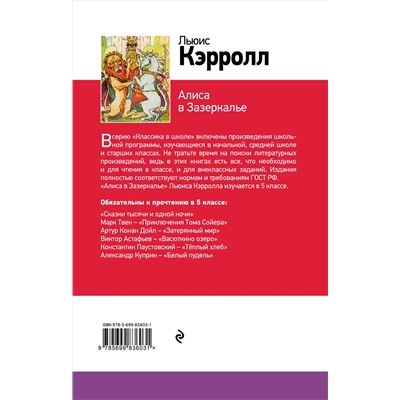 Эксмо Льюис Кэрролл "Алиса в Зазеркалье"