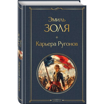 440904 Эксмо Эмиль Золя "Карьера Ругонов"