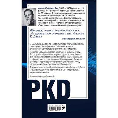 Эксмо Филип К. Дик "Свободное радио Альбемута"