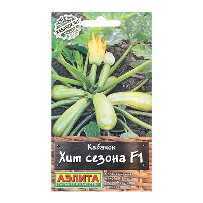 Семена Кабачок цукини «Хит сезона», F1, 5 шт., «Аэлита»