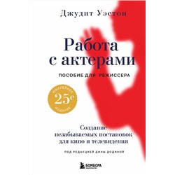 Эксмо Джудит Уэстон "Работа с актерами. Пособие для режиссера"