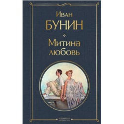 Эксмо Иван Бунин "Митина любовь"