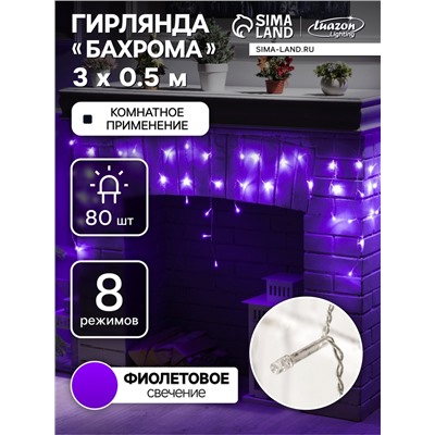 Гирлянда «Бахрома» 3×0.5 м, IP20, прозрачная нить, 80 LED, свечение фиолетовое, 8 режимов, 220 В