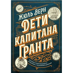 Эксмо Жюль Верн "Дети капитана Гранта. Иллюстрированное издание с комментариями"