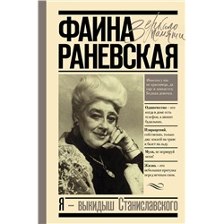 АСТ Шляхов Андрей Левонович "Я - выкидыш Станиславского"