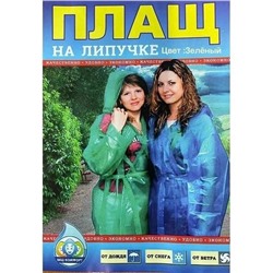 Плащ дождевик