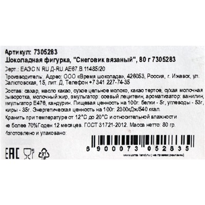 Шоколадная фигурка «Снеговик вязаный», бельгийский шоколад, 80 г