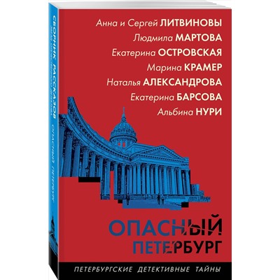 Эксмо Наталья Александрова,Екатерина Барсова,Екатерина Островская,Марина Крамер,Анна и Сергей Литвиновы,Людмила Мартова,Альбина Нури "Опасный Петербург"