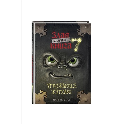 Эксмо Магнус Мист "Маленькая злая книга 7"