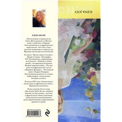 Эксмо Елена Жоли "Две жизни Грейс Келли"