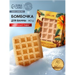 Бомбочка для ванны URAL LAB, 140 г, аромат тыквенного пирога